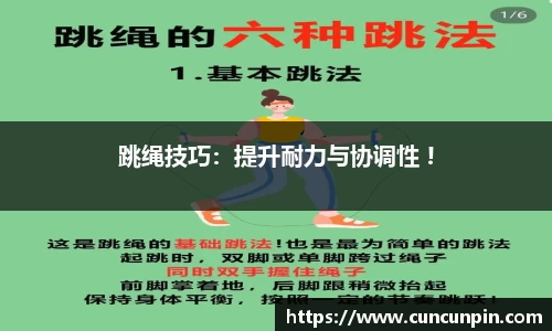 跳绳技巧：提升耐力与协调性 !