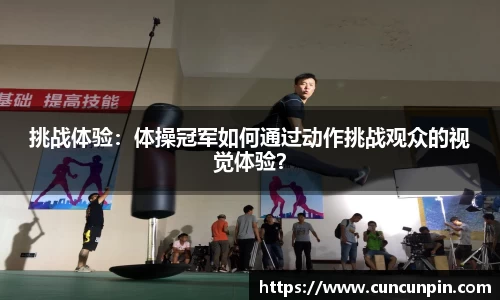 挑战体验：体操冠军如何通过动作挑战观众的视觉体验？