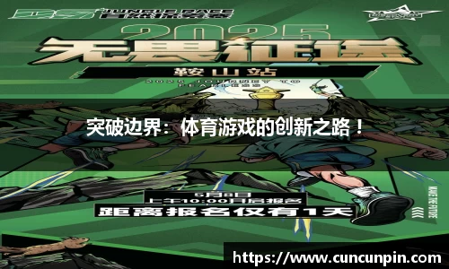 突破边界：体育游戏的创新之路 !